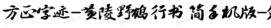 方正字迹-黄陵野鹤行书 简手机版字体转换